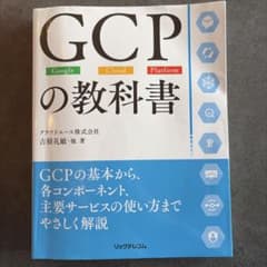 GCPの教科書 : Google Cloud Platformのサムネイル