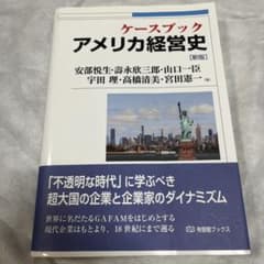 ケースブック アメリカ経営史　新版のサムネイル