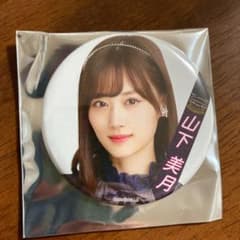 乃木坂46 缶バッチ 山下美月のサムネイル