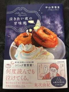 泣きたい夜の甘味処　中山有香里のサムネイル