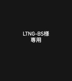 LTNG-BS様 リクエスト 2点 まとめ商品のサムネイル