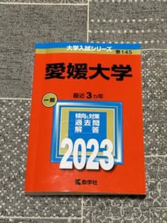 愛媛大学 2023 赤本のサムネイル