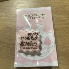 みよし洋菓子店 チョコプレートブローチ いつもありがとうのサムネイル