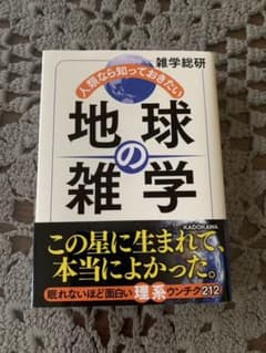 人類なら知っておきたい地球の雑学のサムネイル