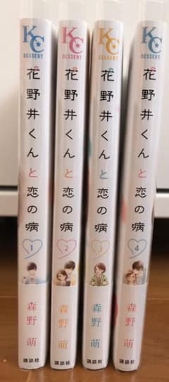 花野井くんと恋の病　森野萌　1巻〜4巻　セット売りのサムネイル