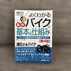 よくわかる最新バイクの基本と仕組み : バイクの最新技術を基礎から学ぶのサムネイル