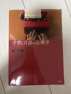 学習と言語の心理学 中島定彦 著のサムネイル