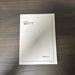 鉄緑会　高3英語　復習シリーズ　2023のサムネイル