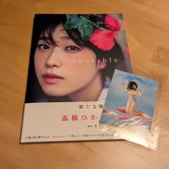 髙橋ひかる 2nd写真集 Adorable 直筆サイン入りのサムネイル
