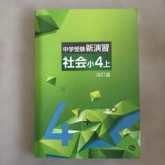 【新品・未使用】中学受験 新演習 9冊セット（小4〜小6） 未使用 中学受験新演習 社会小4上 改訂版 - メルカリ