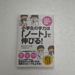 最新版 小学生の学力はノートで伸びる！ 親野智可等のサムネイル
