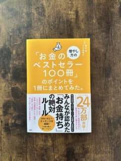 「お金のベストセラー100冊」のポイントを1冊にまとめてみた。のサムネイル