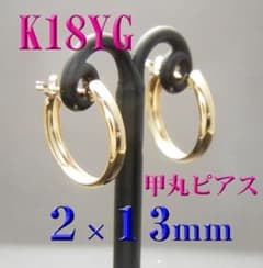 限定特価！K18 18金 新品 甲丸 スナップピアス 2Ｘ１3　2ｍｍ×13mm 限定特価！K18 18金 新品 甲丸 スナップピアス 2X13 2mm×13mm