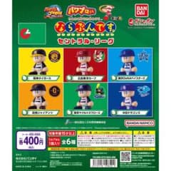 パワプロくん ならぶんです プロ野球 セントラルリーグ 全6種 横浜のサムネイル