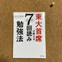 東大主席が教える7回読み勉強法のサムネイル