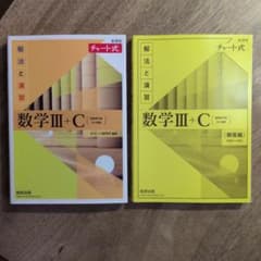 チャート式 解法と演習 数学III+Cのサムネイル