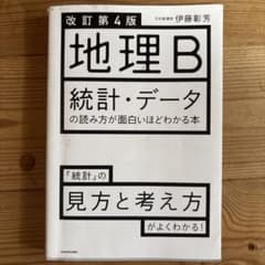 改訂第4版 地理B 統計・データの読み方が面白いほどわかる本のサムネイル