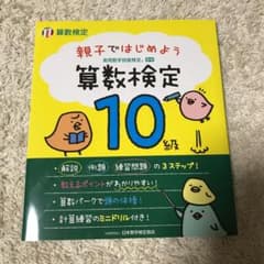 親子ではじめよう算数検定10級 実用数学技能検定のサムネイル