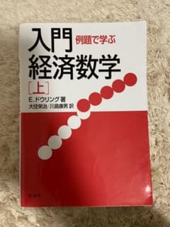 例題で学ぶ入門経済数学 上のサムネイル