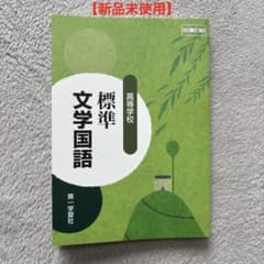 標準 文学国語 第一学習社 高等学校教科書のサムネイル