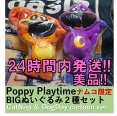 Poppy Playtime BIGぬいぐるみ ナムコ限定 2種セット 美品① - メルカリ