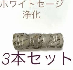 期間限定3本セット【癒しのおうち時間】ホワイトセージ約30g11cm浄化