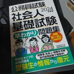 公務員試験社会人基礎試験早わかり問題集2024年度版のサムネイル