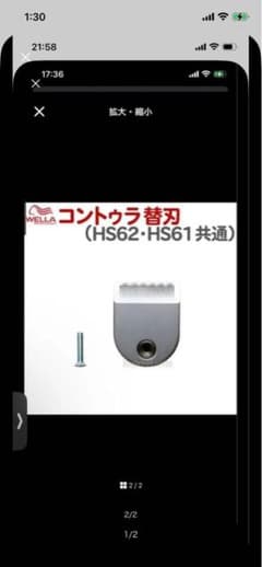 WELLA コントゥラ 替刃 HS61・HS62 共通のサムネイル