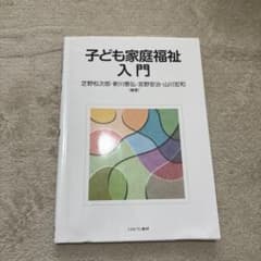 子ども家庭福祉入門のサムネイル