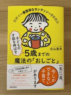子どもの才能を伸ばす5歳までの魔法の「おしごと」のサムネイル