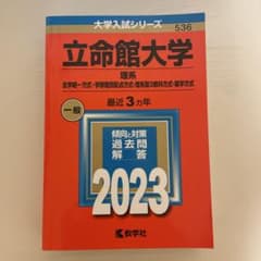 立命館大学 理系 2023 赤本 教学社のサムネイル