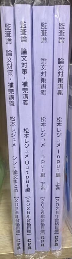 CPA会計学院 2026年合格目標 監査論 論文対策講義レジュメ一式のサムネイル