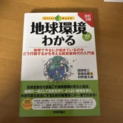 地球環境がわかる 改訂3版のサムネイル