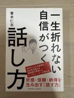 一生折れない自信がつく話し方 青木仁志のサムネイル