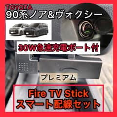 90系ノア&ヴォクシーFire TV stickスマート配線セット30Wポート付のサムネイル