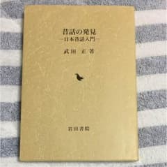 昔話の発見 -日本昔話入門-のサムネイル