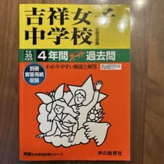 平成30年度用 吉祥女子中学校4年分 大妻中学校5年分 淑徳与野中学校 3年分のサムネイル