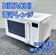 HITACHI 電子レンジ 2023年製 高年式 庫内フラット 家電 d6081 HITACHI 電子レンジ 2023年製 高年式 庫内フラット 家電 d6081 - メルカリ