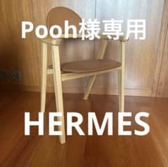 Pooh様専用　HERMES アームチェア ブラウンのサムネイル