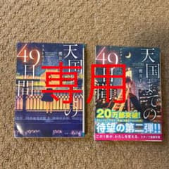 天国までの49日間　ラストサマー/アナザーストーリーのサムネイル