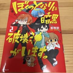 ぼくのとなりに暗黒破壊神がいます。 2 亜樹新のサムネイル
