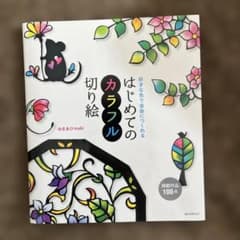 はじめてのカラフル切り絵 : 好きな色で自由につくれるのサムネイル