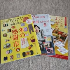 ハルメク 202512月号 付録 3冊セットのサムネイル