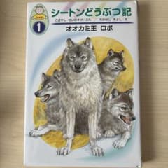 シートンどうぶつ記 : 幼年版 1 (オオカミ王ロボ) - メルカリ
