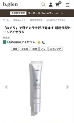 新品未使用✨b.glen QuSomeアイセラム 12gのサムネイル