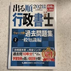 2021年版出る順行政書士 ウォーク問 過去問題集 2 一般知識編のサムネイル