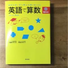 英語で算数のサムネイル