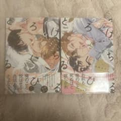 とろけるくちびる 1.2巻のサムネイル