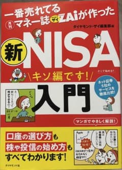 一番売れてる月刊マネー誌ザイが作った 新NISA入門のサムネイル