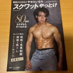 野田クリスタルのやせたいならスクワットやっとけのサムネイル